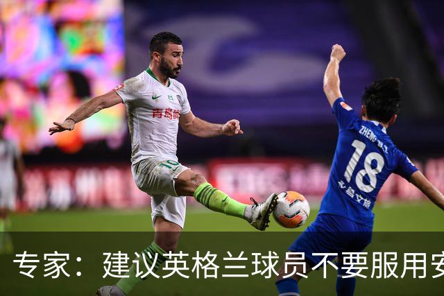 专家：建议英格兰球员不要服用安眠药克服时差，那样的睡眠没用
