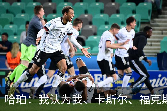 哈珀：我认为我、卡斯尔、福克斯都在场时 我们几乎是不可阻挡的