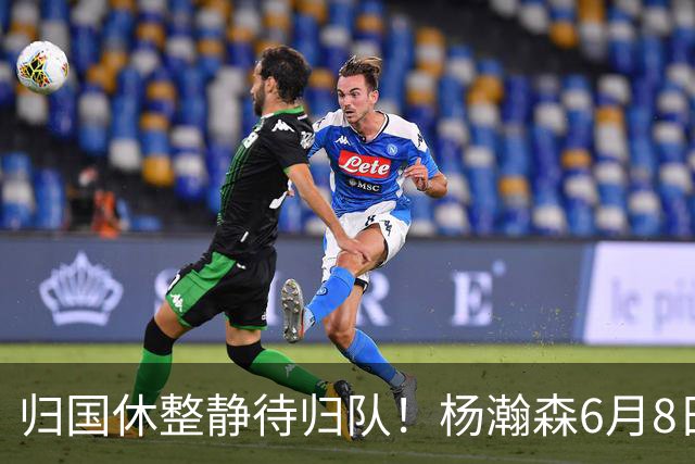 归国休整静待归队！杨瀚森6月8日会师中国男篮，蓄力世预赛补强内线短板