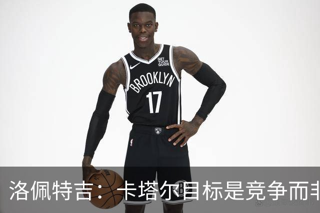 洛佩特吉：卡塔尔目标是竞争而非凑数 西班牙是夺冠热门之一