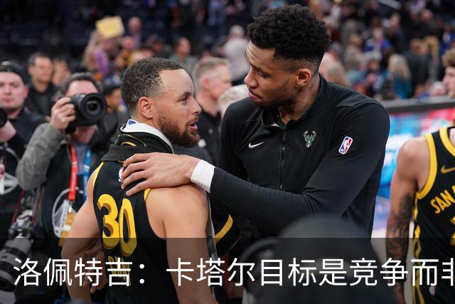 洛佩特吉：卡塔尔目标是竞争而非凑数 西班牙是夺冠热门之一