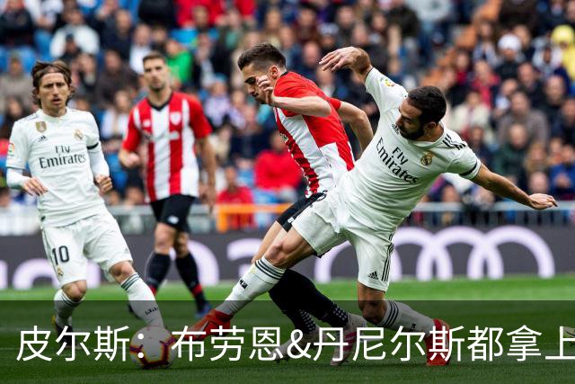 皮尔斯：布劳恩&丹尼尔斯都拿上亿合同 华莱士比他俩强不能拿更少
