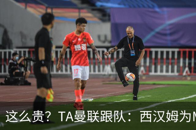 这么贵？TA曼联跟队：西汉姆为M费标价8000万英镑，尚未收到报价