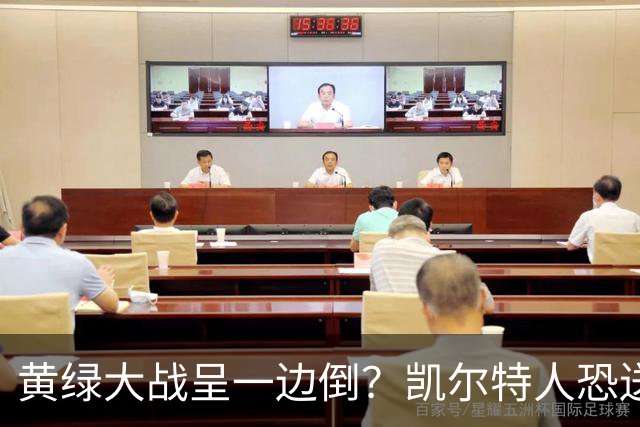 黄绿大战呈一边倒？凯尔特人恐送湖人三连败